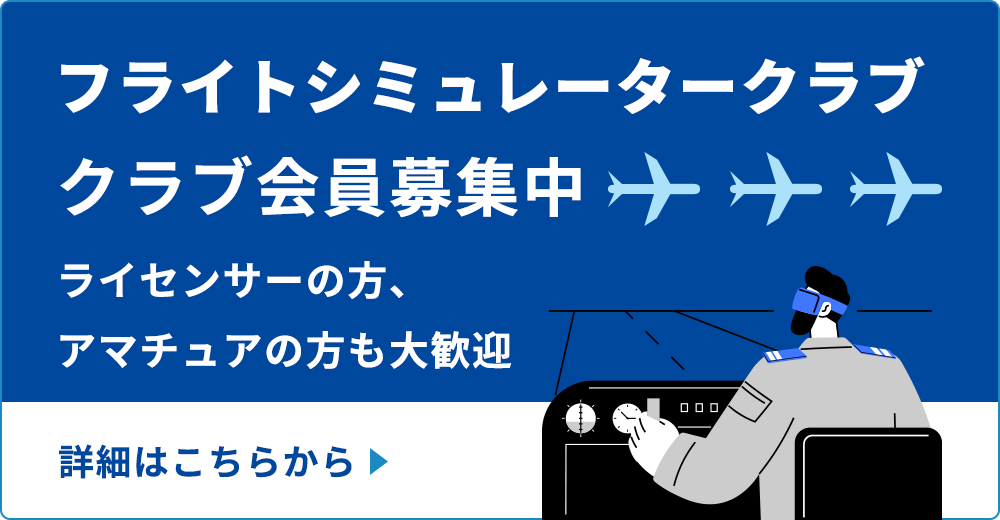 フライトシミュレータークラブ会員詳細はこちら